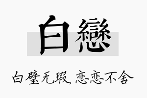 白恋名字的寓意及含义