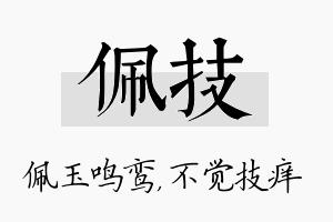 佩技名字的寓意及含义