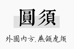 圆须名字的寓意及含义