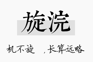 旋浣名字的寓意及含义