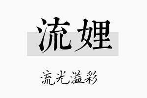 流娌名字的寓意及含义