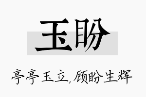 玉盼名字的寓意及含义