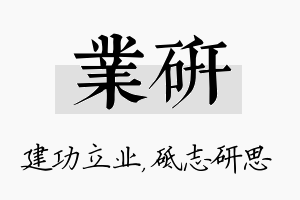 业研名字的寓意及含义