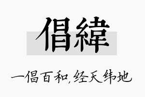 倡纬名字的寓意及含义