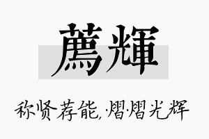 荐辉名字的寓意及含义