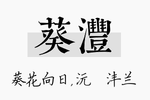 葵沣名字的寓意及含义