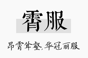 霄服名字的寓意及含义