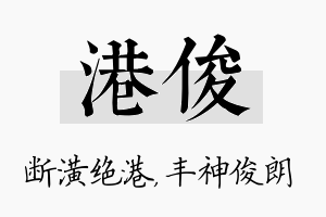 港俊名字的寓意及含义