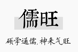 儒旺名字的寓意及含义