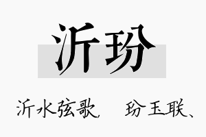 沂玢名字的寓意及含义