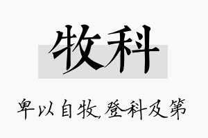 牧科名字的寓意及含义