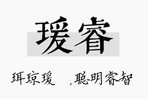 瑗睿名字的寓意及含义