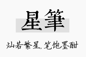 星笔名字的寓意及含义