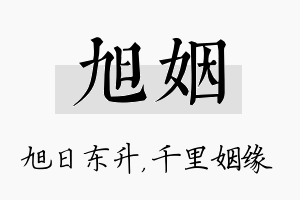 旭姻名字的寓意及含义