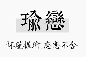 瑜恋名字的寓意及含义