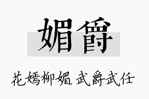 媚爵名字的寓意及含义