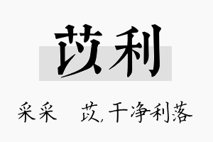 苡利名字的寓意及含义