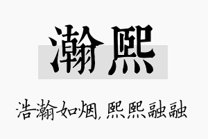 瀚熙名字的寓意及含义