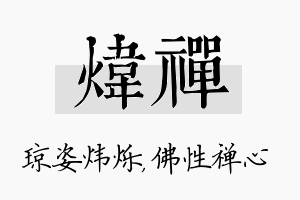 炜禅名字的寓意及含义