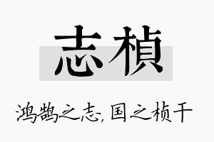 志桢名字的寓意及含义