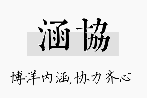 涵协名字的寓意及含义