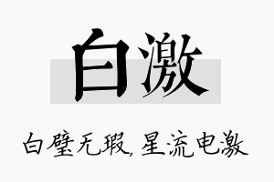 白激名字的寓意及含义