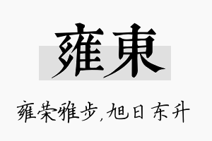 雍东名字的寓意及含义