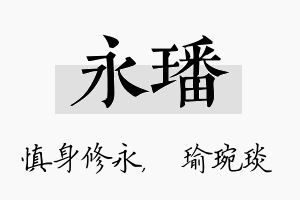 永璠名字的寓意及含义