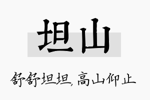 坦山名字的寓意及含义