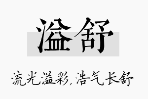 溢舒名字的寓意及含义