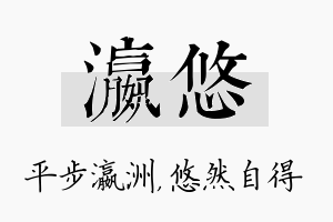 瀛悠名字的寓意及含义