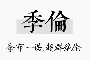 季伦名字的寓意及含义