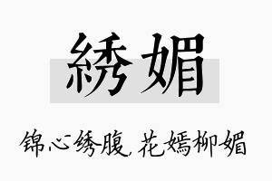 绣媚名字的寓意及含义