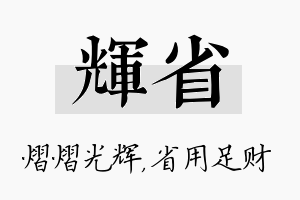 辉省名字的寓意及含义