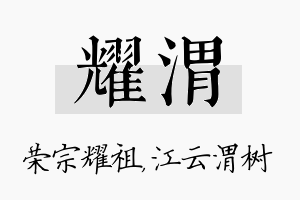 耀渭名字的寓意及含义