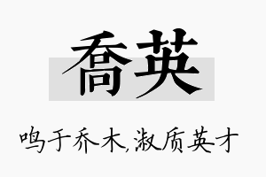 乔英名字的寓意及含义