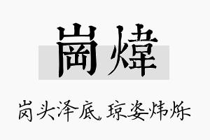 岗炜名字的寓意及含义