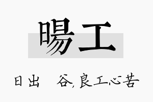 旸工名字的寓意及含义