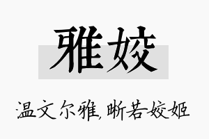 雅姣名字的寓意及含义