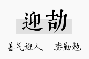 迎劼名字的寓意及含义