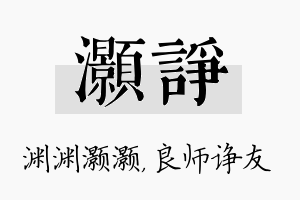 灏诤名字的寓意及含义