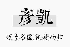 彦凯名字的寓意及含义