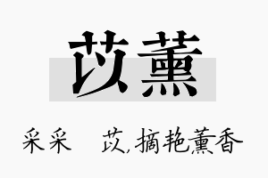 苡薰名字的寓意及含义