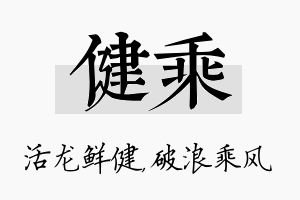 健乘名字的寓意及含义