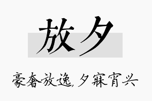 放夕名字的寓意及含义