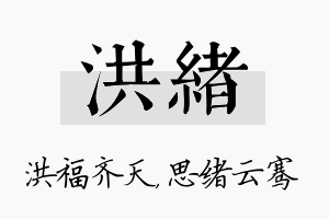 洪绪名字的寓意及含义