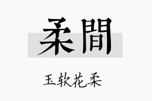 柔间名字的寓意及含义