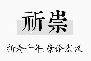 祈崇名字的寓意及含义