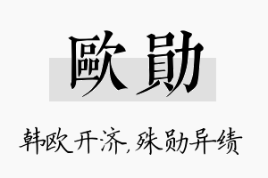 欧勋名字的寓意及含义