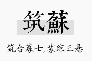 筑苏名字的寓意及含义